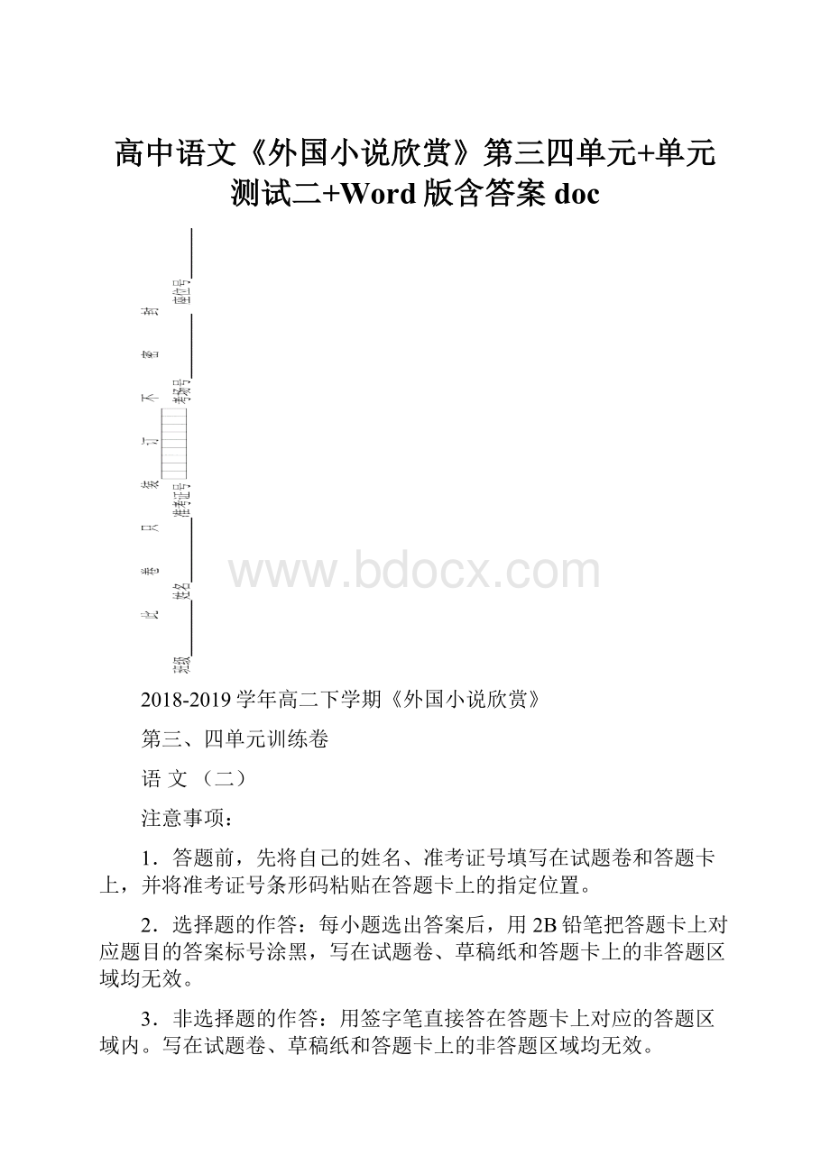 高中语文《外国小说欣赏》第三四单元+单元测试二+Word版含答案doc.docx