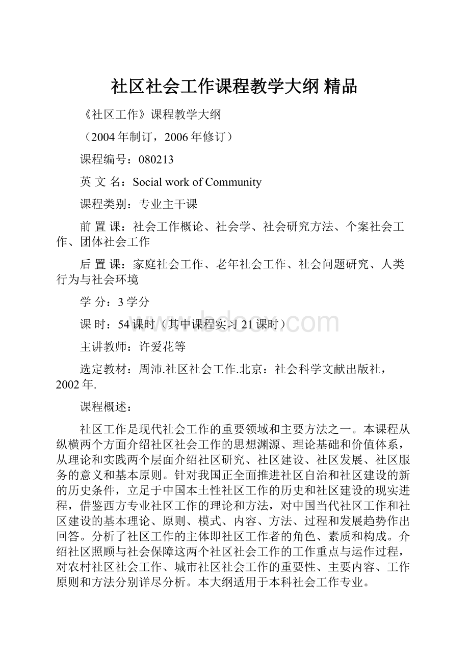 社区社会工作课程教学大纲 精品.docx