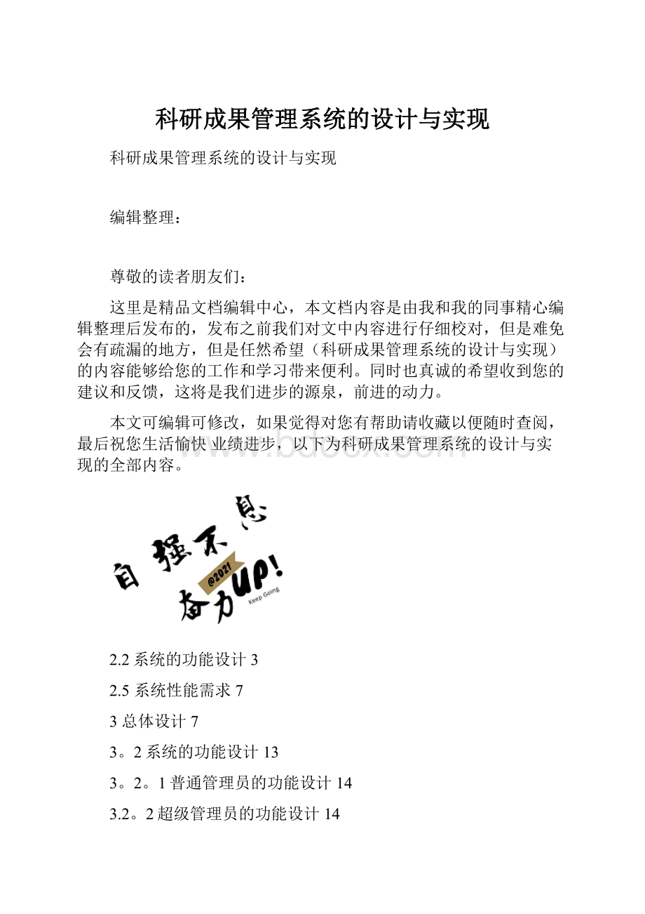 科研成果管理系统的设计与实现.docx