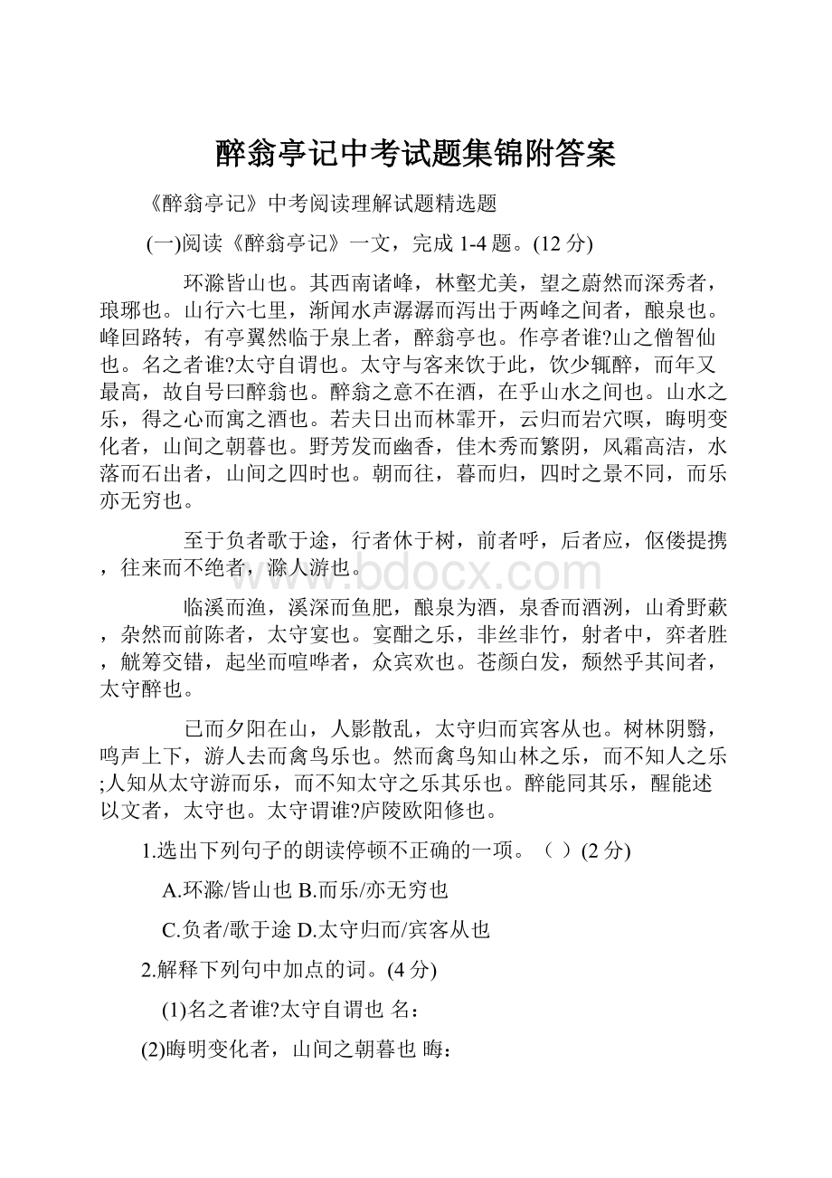 醉翁亭记中考试题集锦附答案.docx