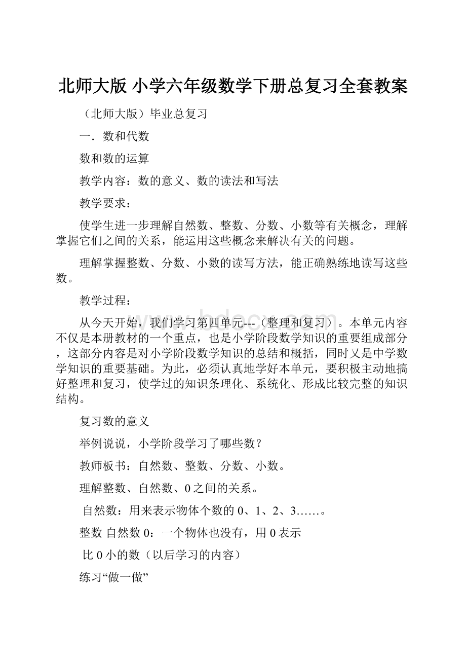 北师大版 小学六年级数学下册总复习全套教案.docx