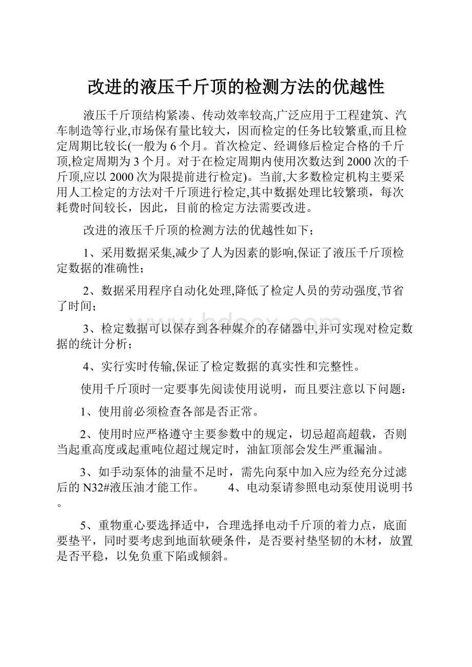 改进的液压千斤顶的检测方法的优越性.docx