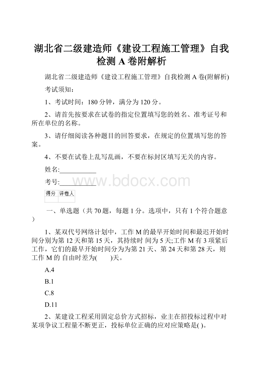 湖北省二级建造师《建设工程施工管理》自我检测A卷附解析.docx