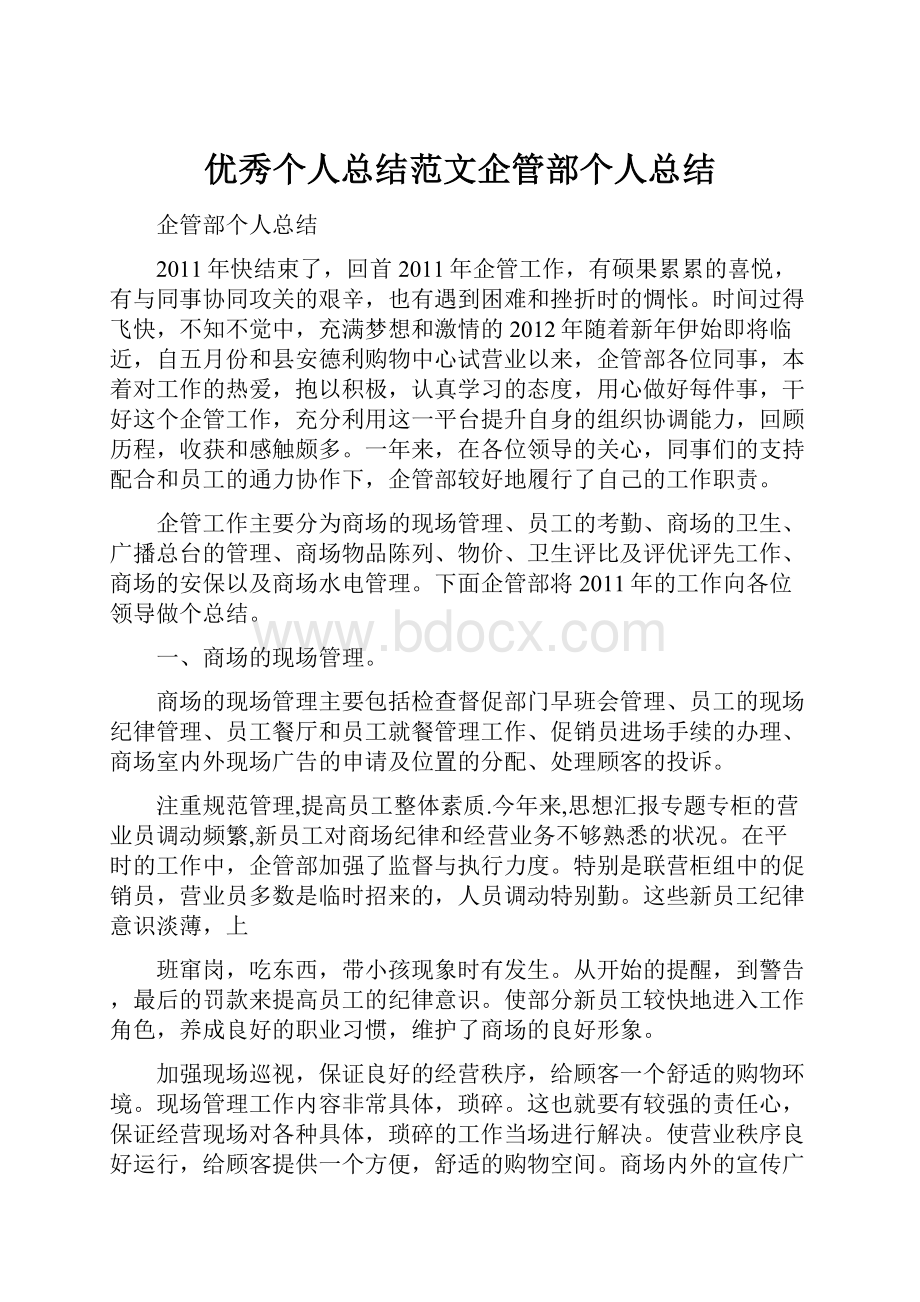 优秀个人总结范文企管部个人总结.docx_第1页