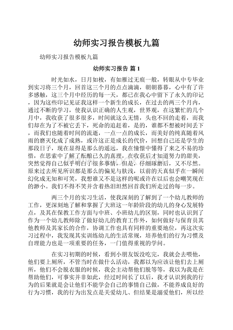 幼师实习报告模板九篇.docx