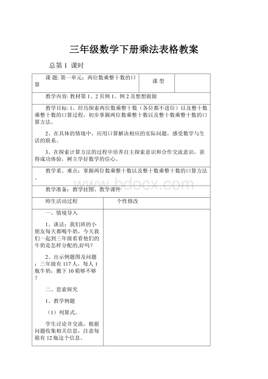 三年级数学下册乘法表格教案.docx