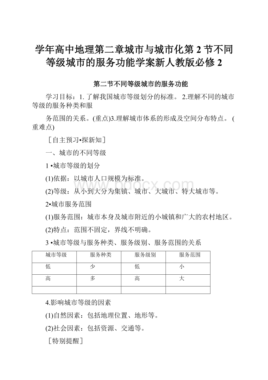 学年高中地理第二章城市与城市化第2节不同等级城市的服务功能学案新人教版必修2.docx