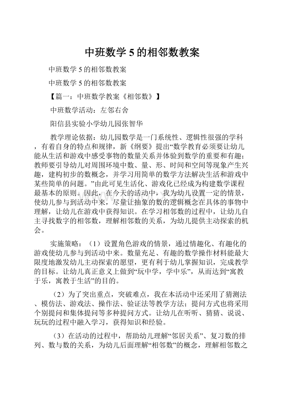 中班数学5的相邻数教案.docx