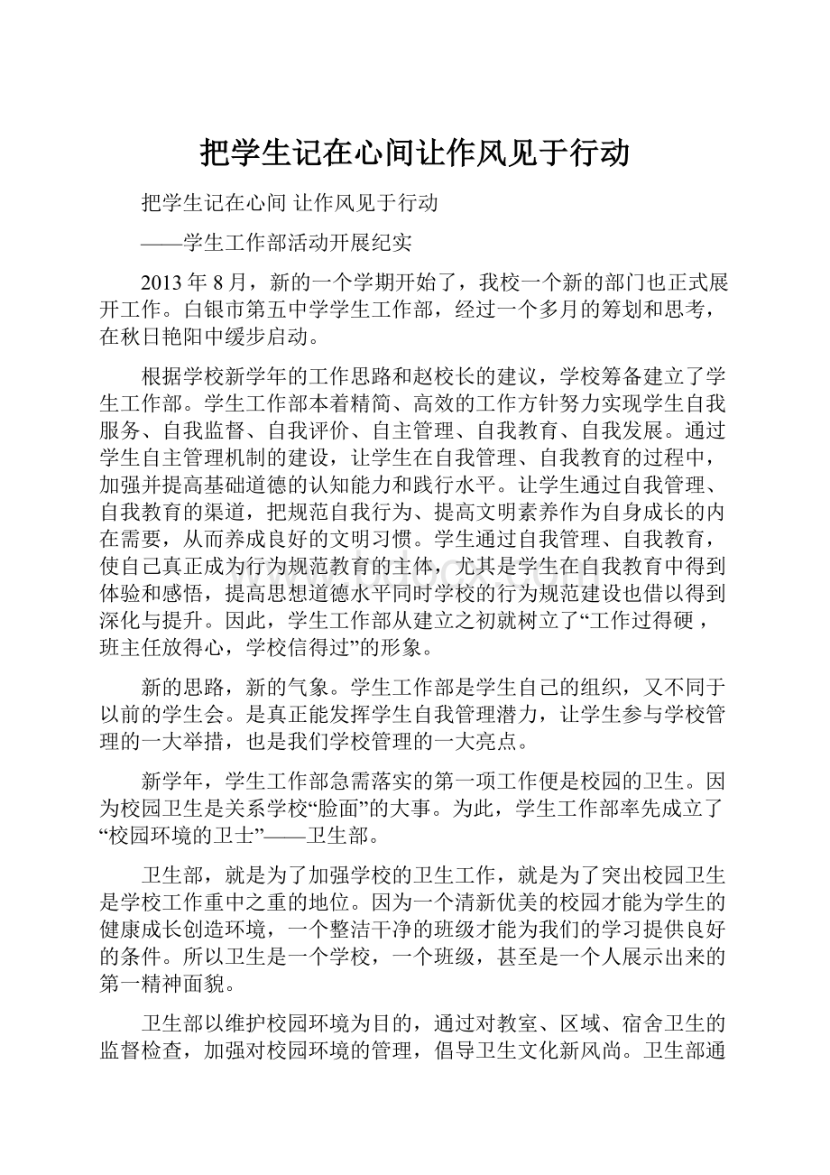 把学生记在心间让作风见于行动.docx