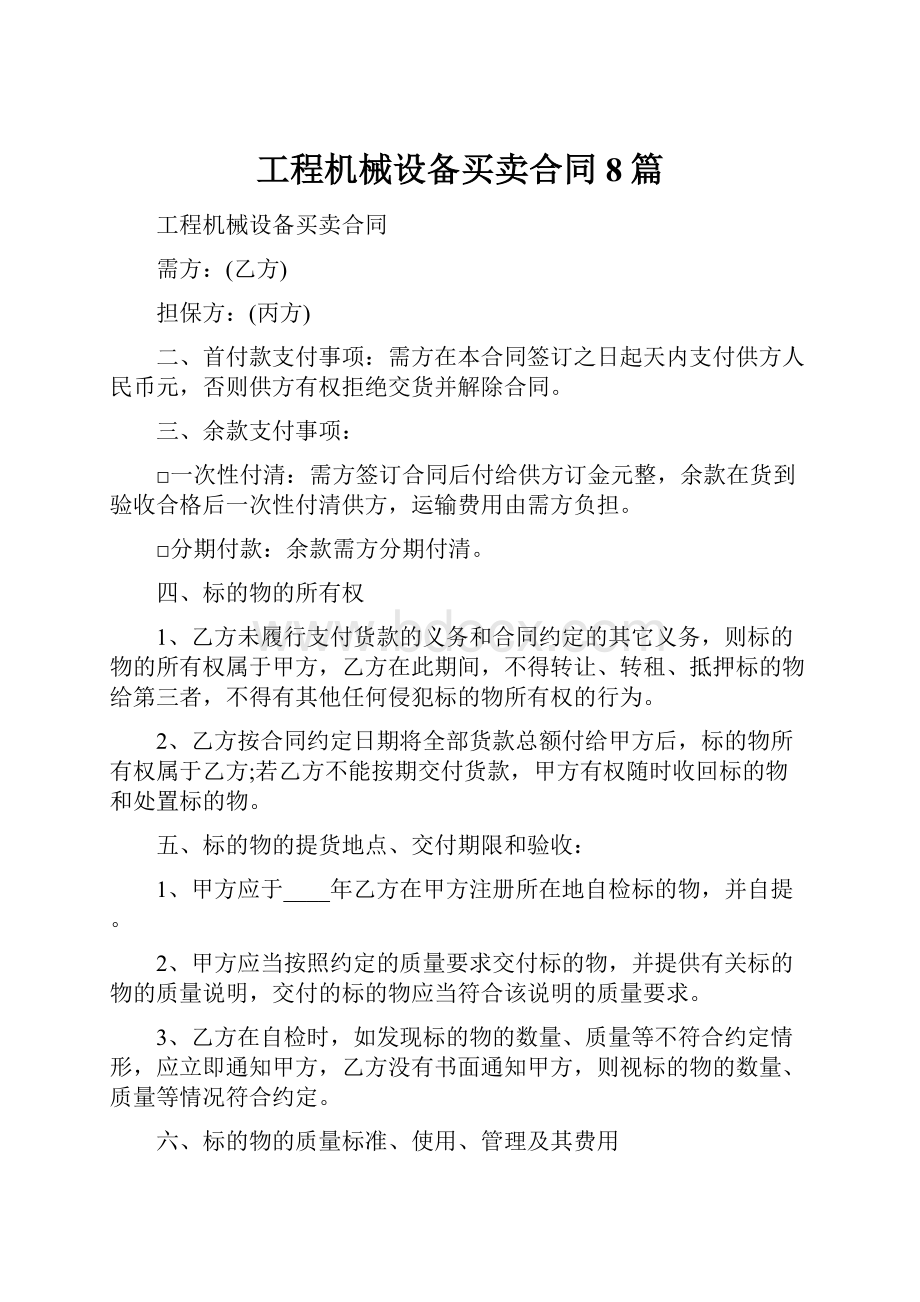 工程机械设备买卖合同8篇.docx