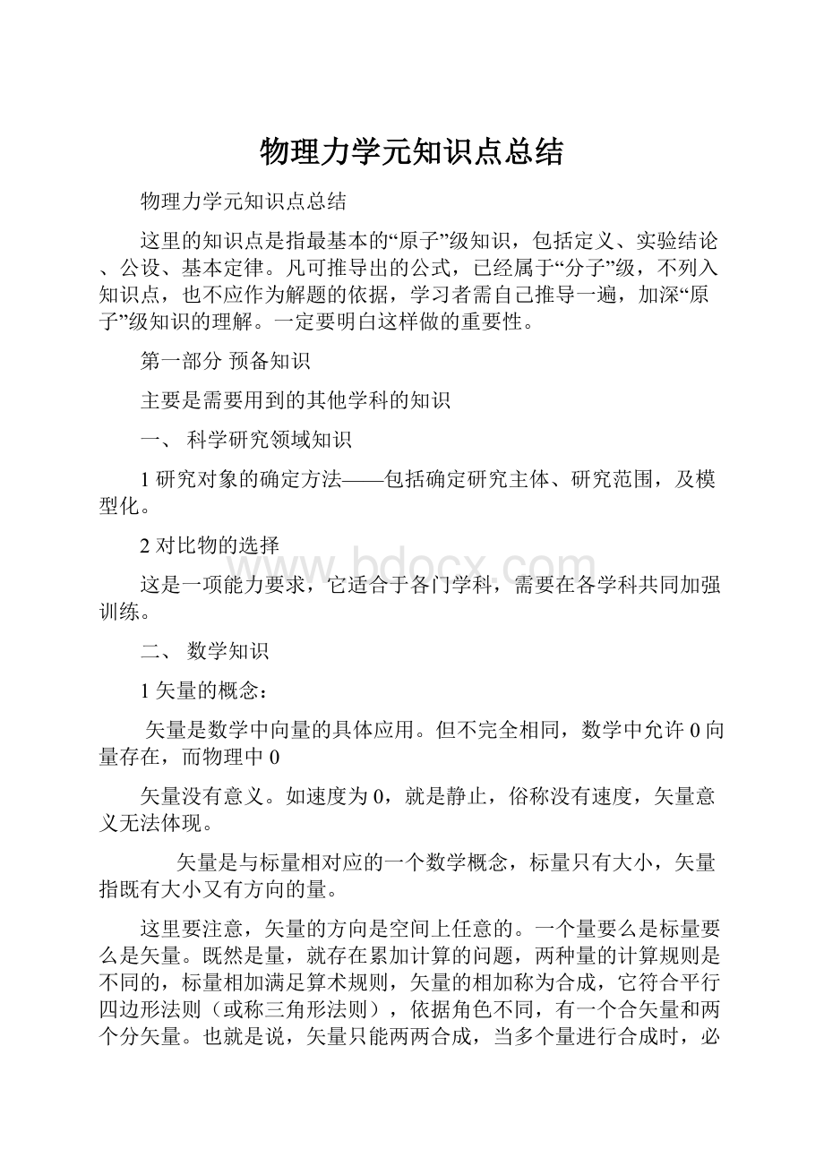 物理力学元知识点总结.docx