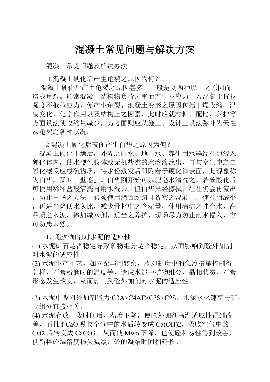 混凝土常见问题与解决方案.docx_第1页