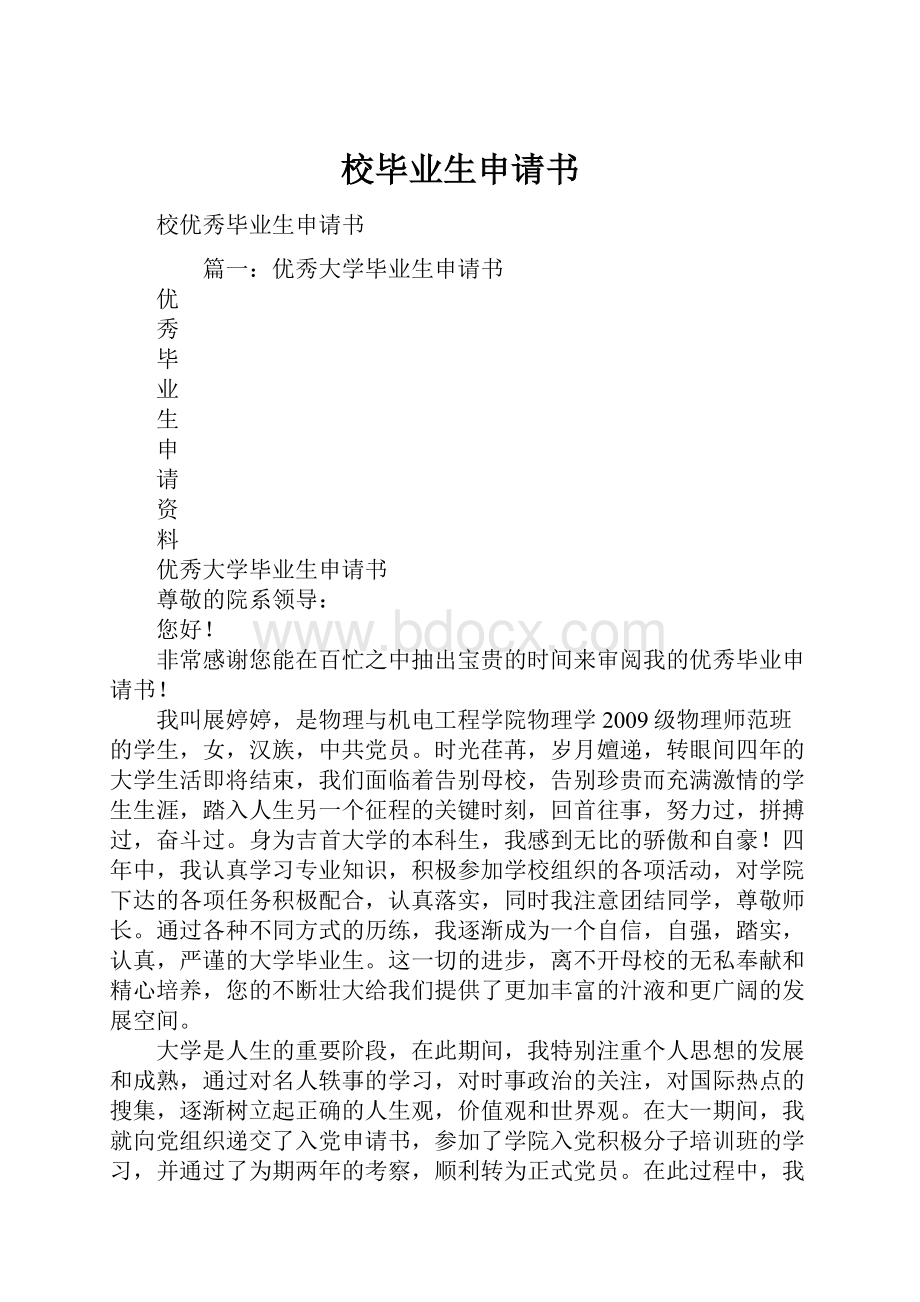 校毕业生申请书.docx_第1页