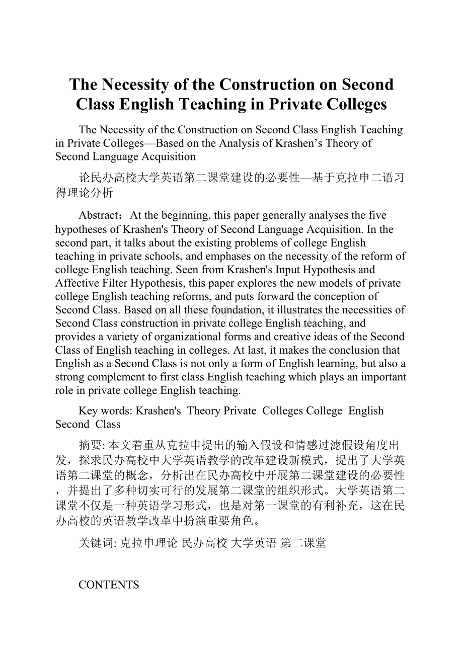 The Necessity of the Construction on Second Class English Teaching in Private Colleges.docx_第1页