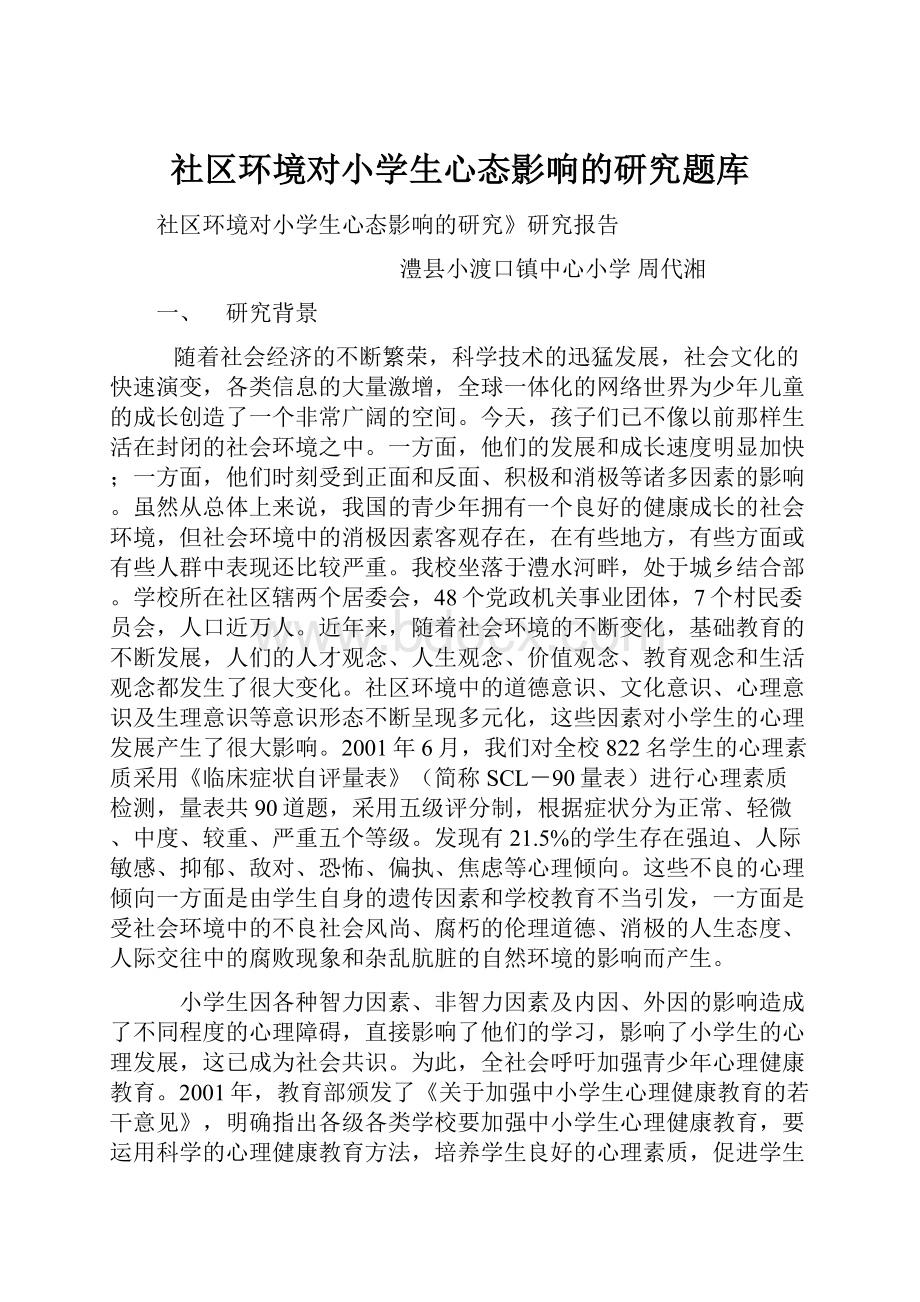 社区环境对小学生心态影响的研究题库.docx_第1页