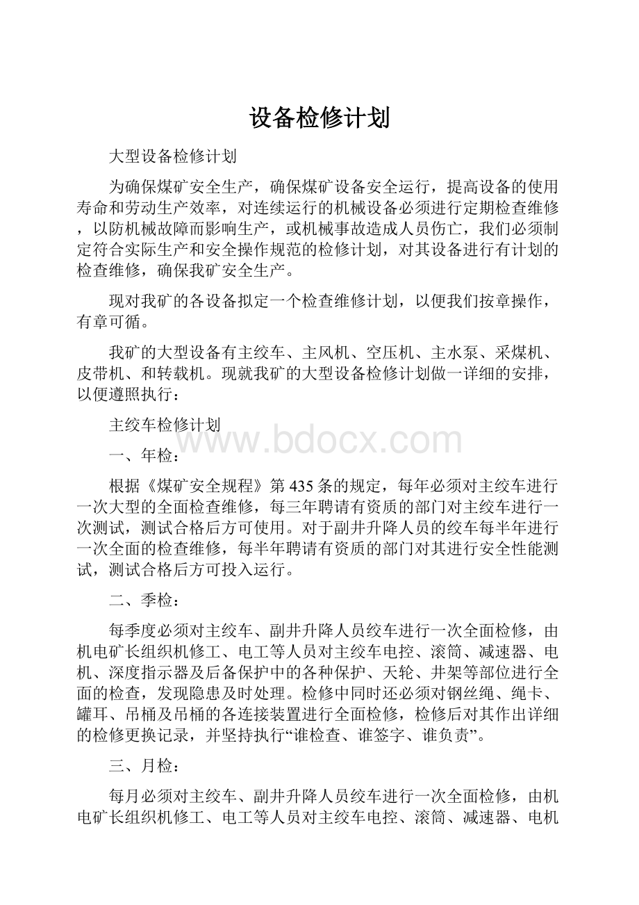 设备检修计划.docx_第1页