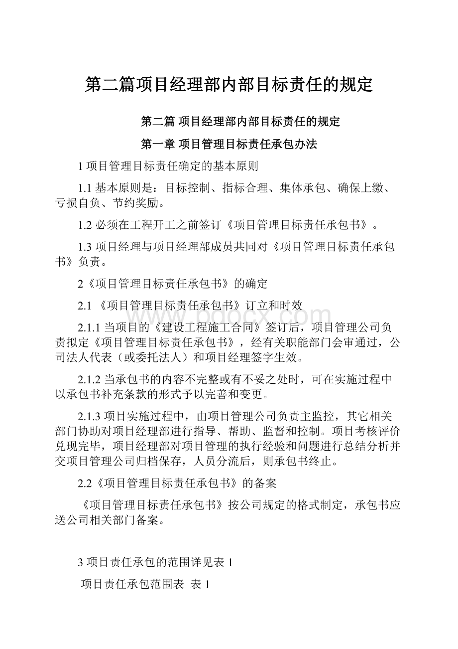 第二篇项目经理部内部目标责任的规定.docx