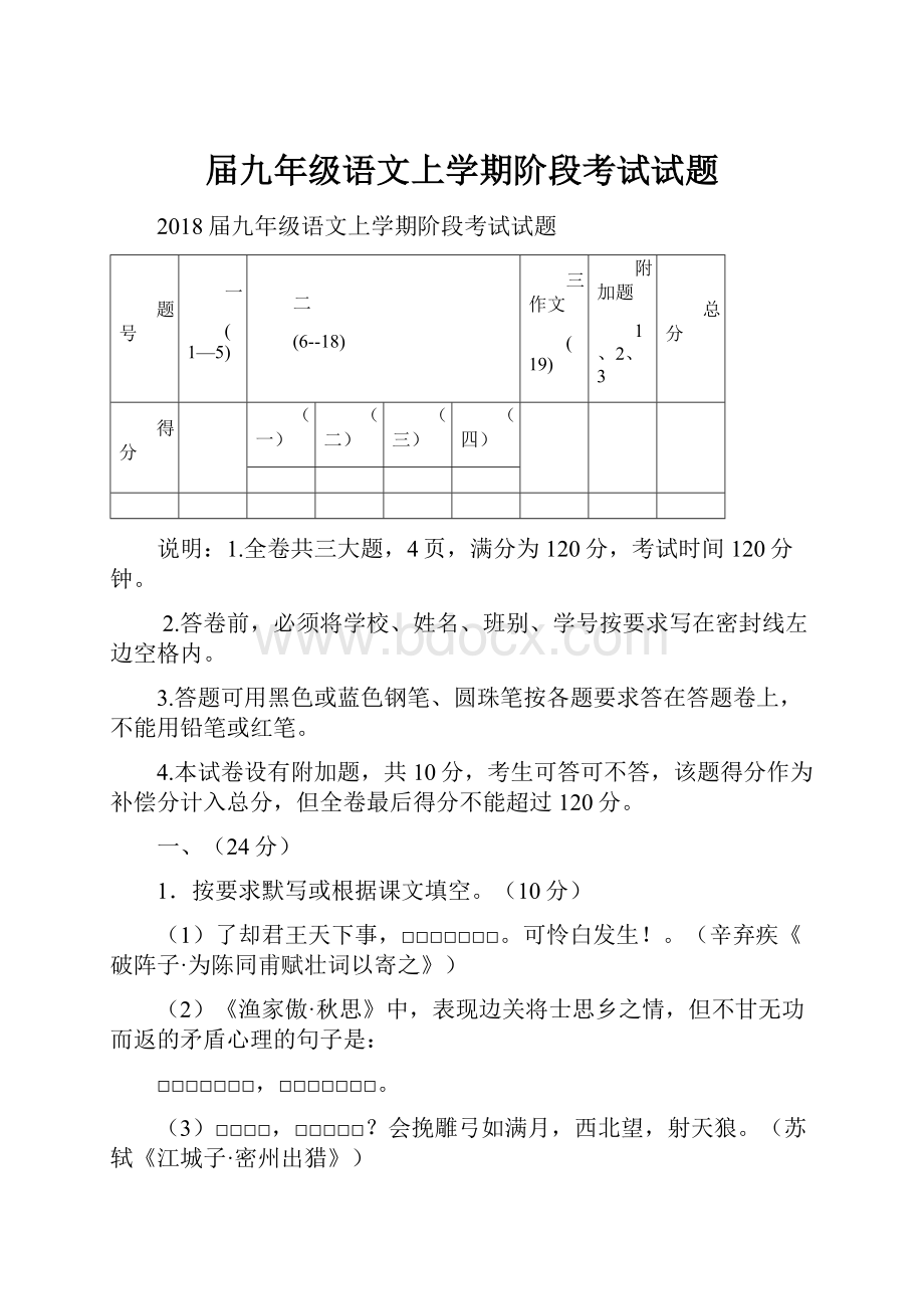 届九年级语文上学期阶段考试试题.docx_第1页