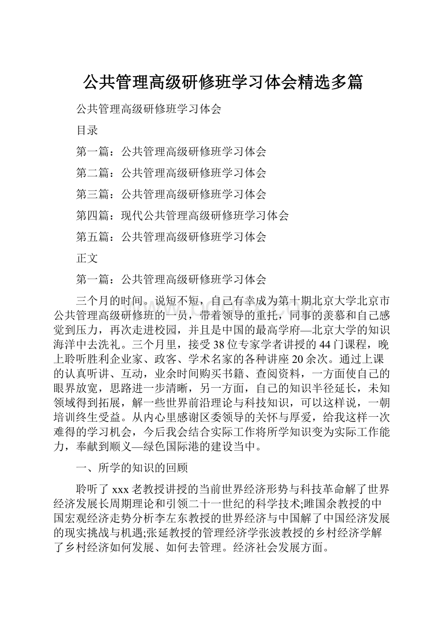 公共管理高级研修班学习体会精选多篇.docx_第1页