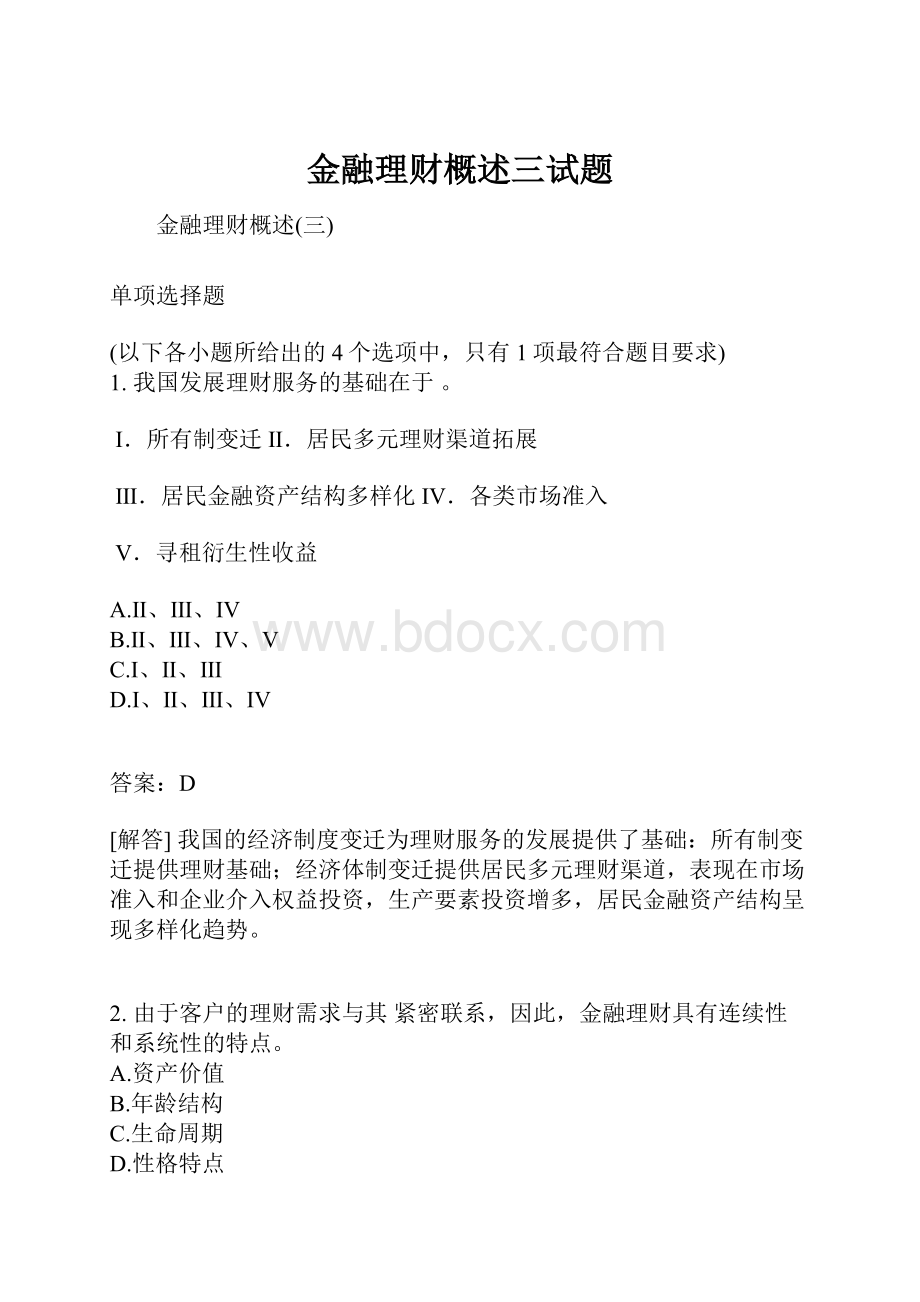 金融理财概述三试题.docx_第1页