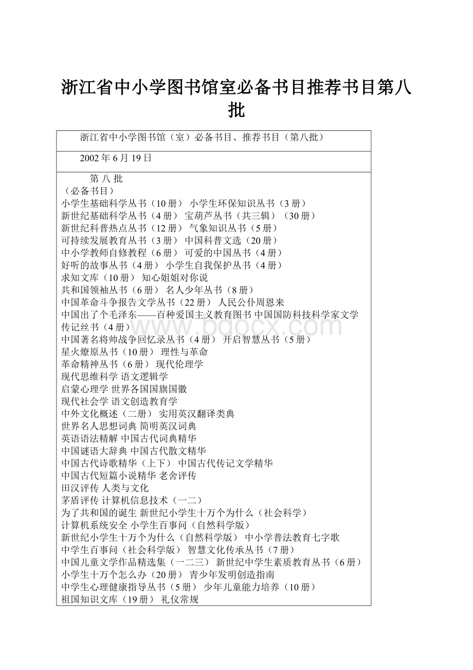 浙江省中小学图书馆室必备书目推荐书目第八批.docx_第1页