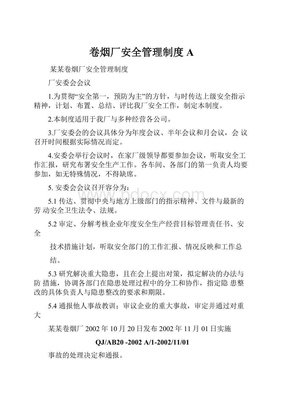 卷烟厂安全管理制度A.docx