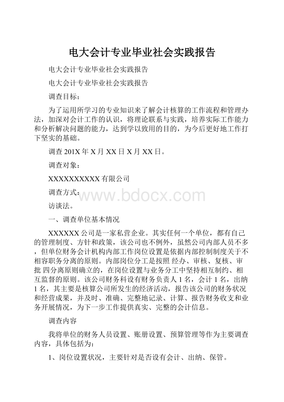 电大会计专业毕业社会实践报告.docx