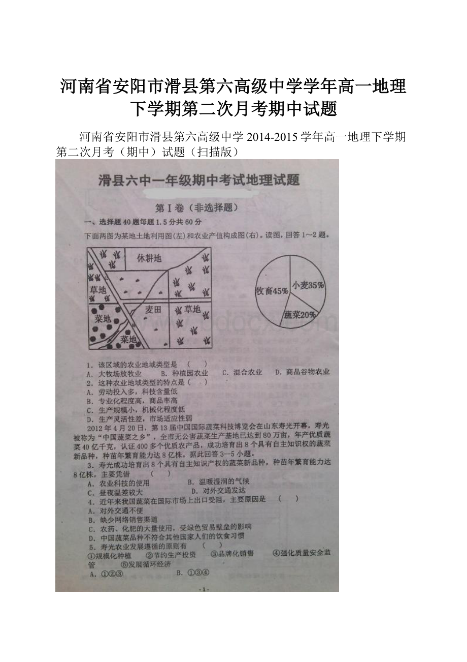 河南省安阳市滑县第六高级中学学年高一地理下学期第二次月考期中试题.docx