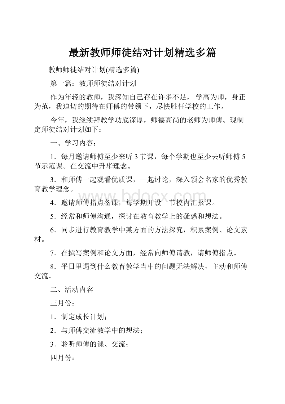 最新教师师徒结对计划精选多篇.docx