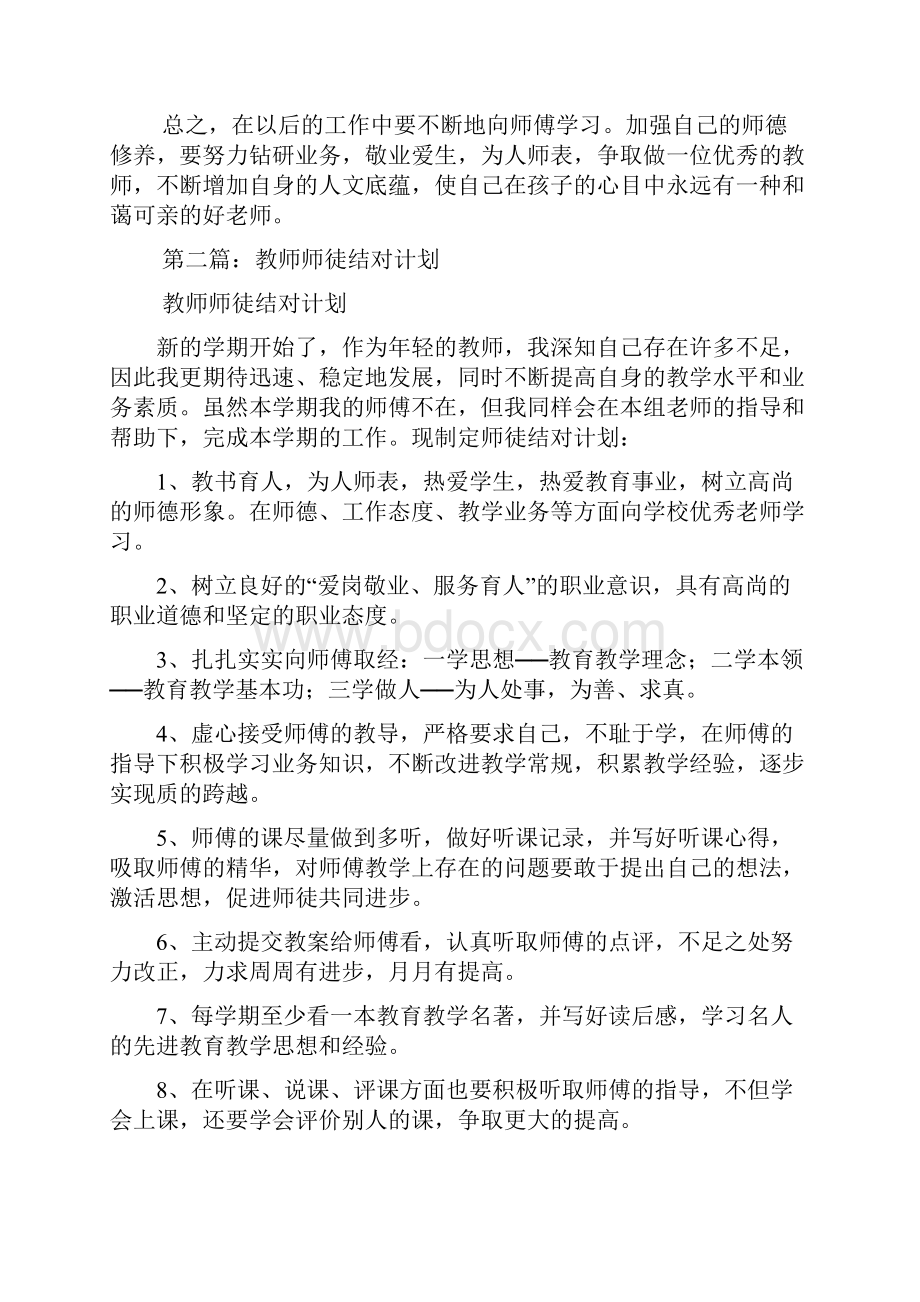 最新教师师徒结对计划精选多篇.docx_第3页