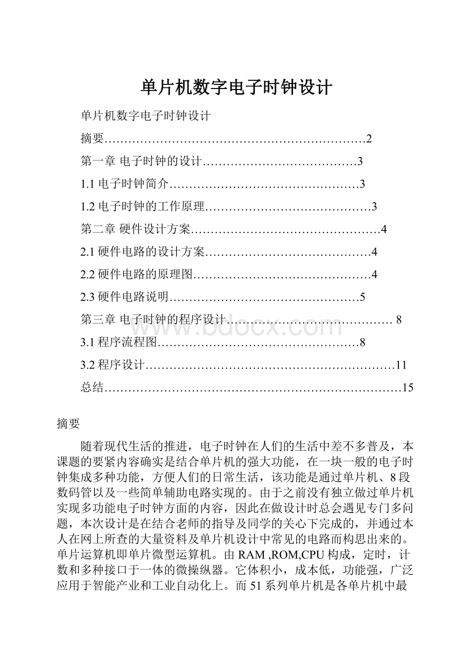 单片机数字电子时钟设计.docx