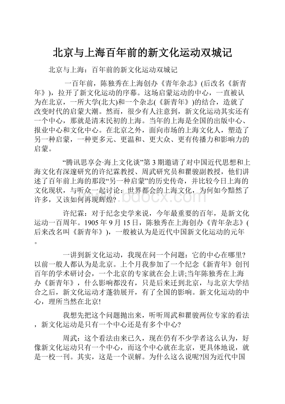 北京与上海百年前的新文化运动双城记.docx