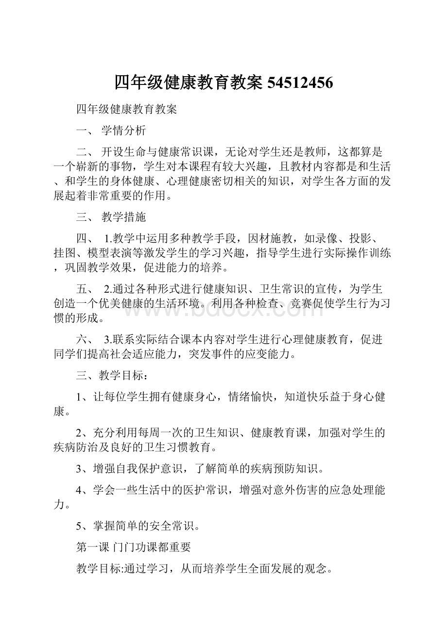 四年级健康教育教案54512456.docx_第1页