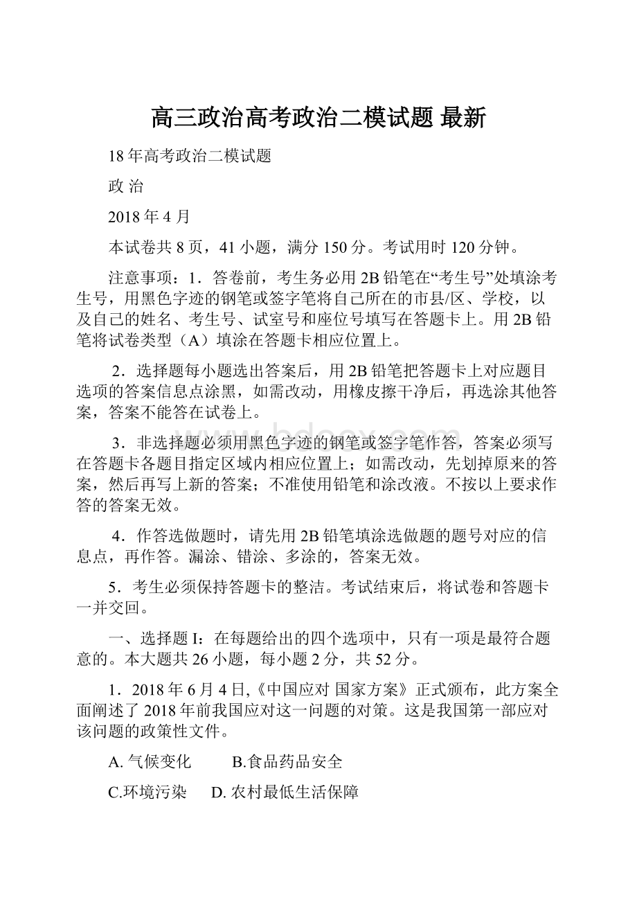 高三政治高考政治二模试题 最新.docx