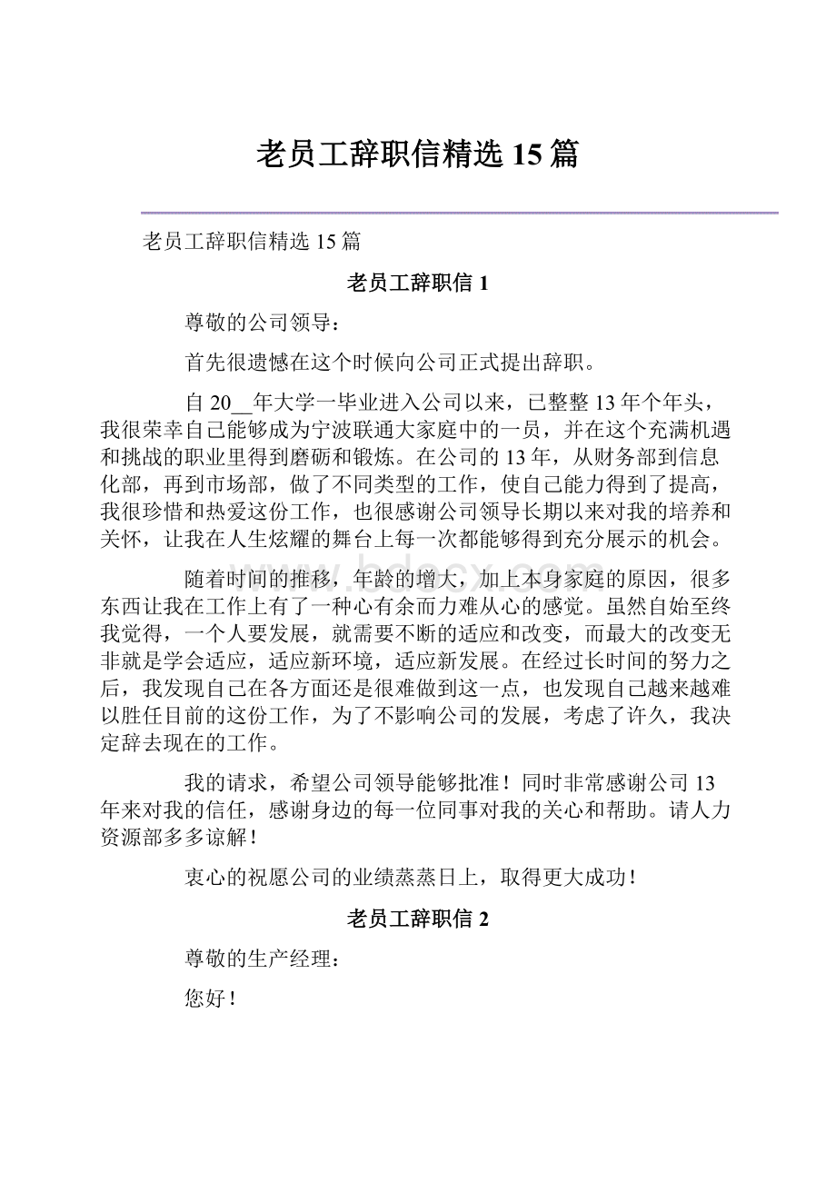 老员工辞职信精选15篇.docx