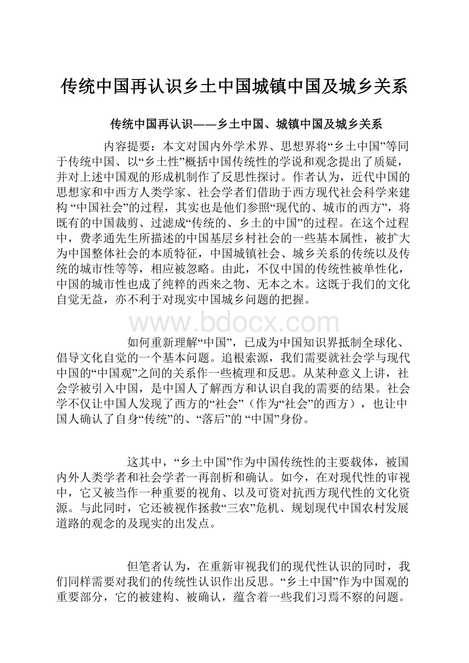 传统中国再认识乡土中国城镇中国及城乡关系.docx