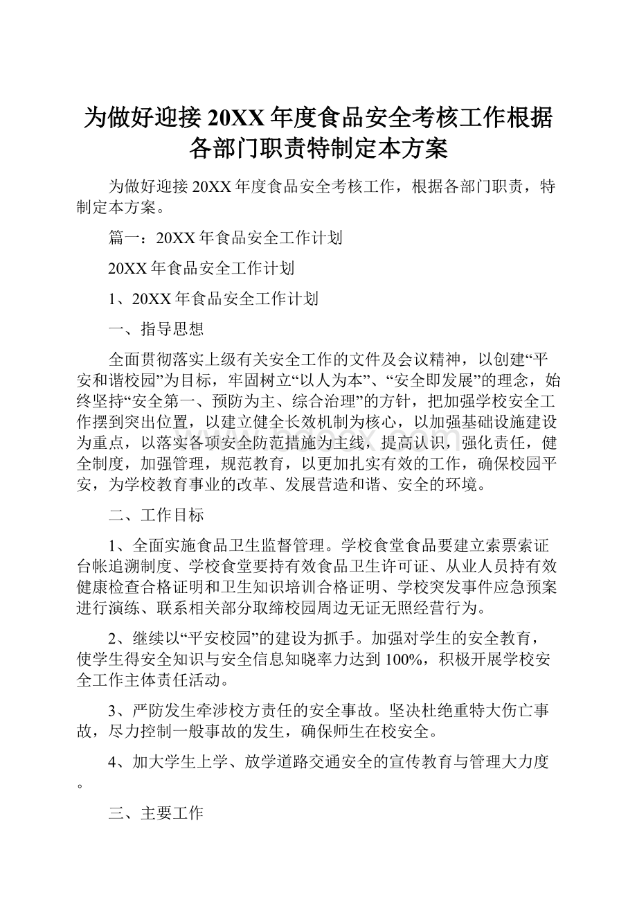 为做好迎接20XX年度食品安全考核工作根据各部门职责特制定本方案.docx