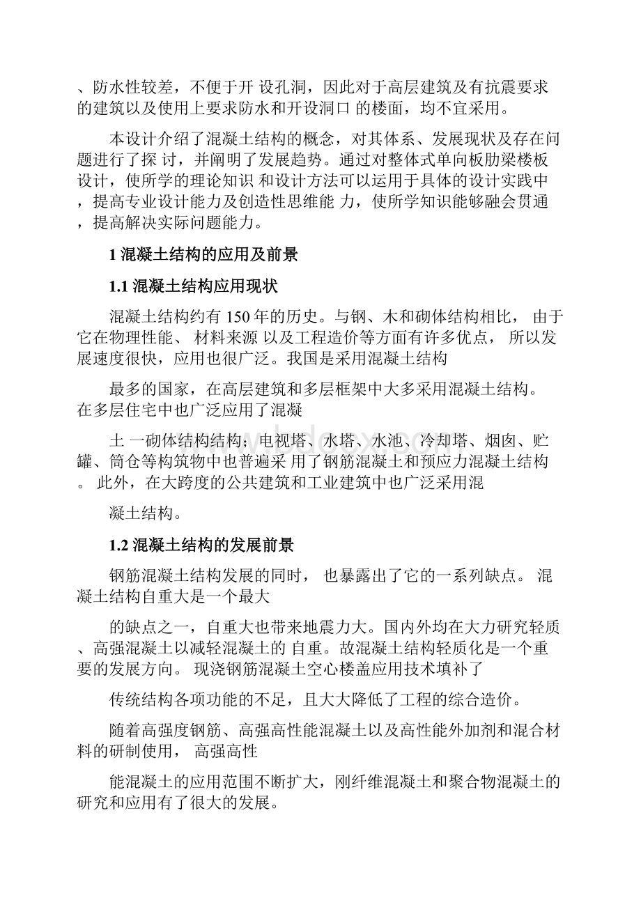 整体式单向板肋梁楼盖结构设计.docx_第3页