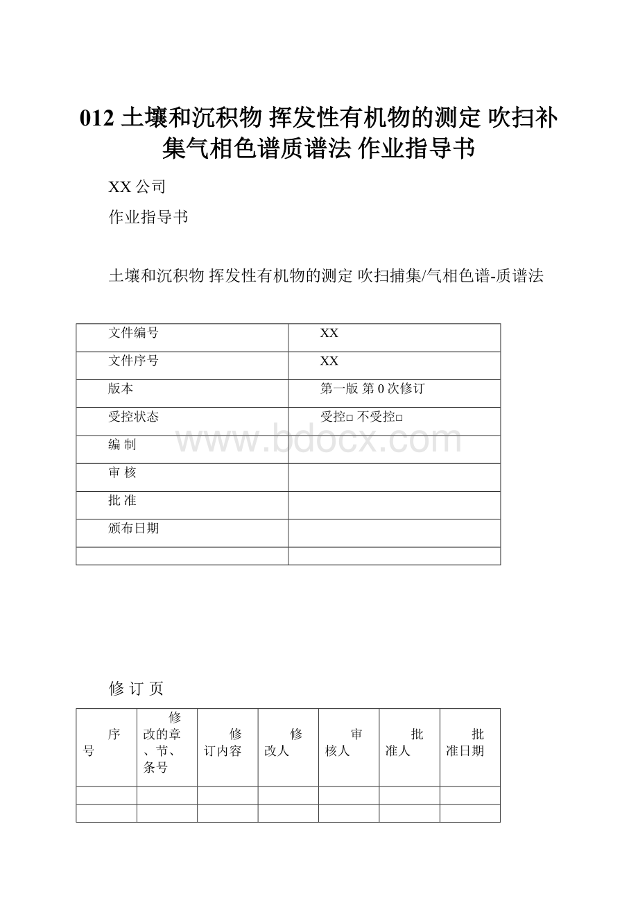 012 土壤和沉积物 挥发性有机物的测定 吹扫补集气相色谱质谱法 作业指导书.docx