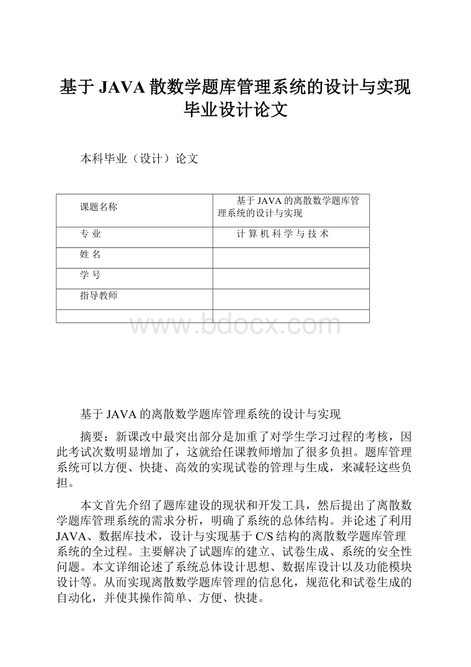 基于JAVA散数学题库管理系统的设计与实现毕业设计论文.docx_第1页