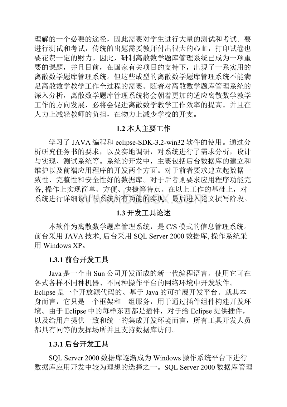 基于JAVA散数学题库管理系统的设计与实现毕业设计论文.docx_第3页