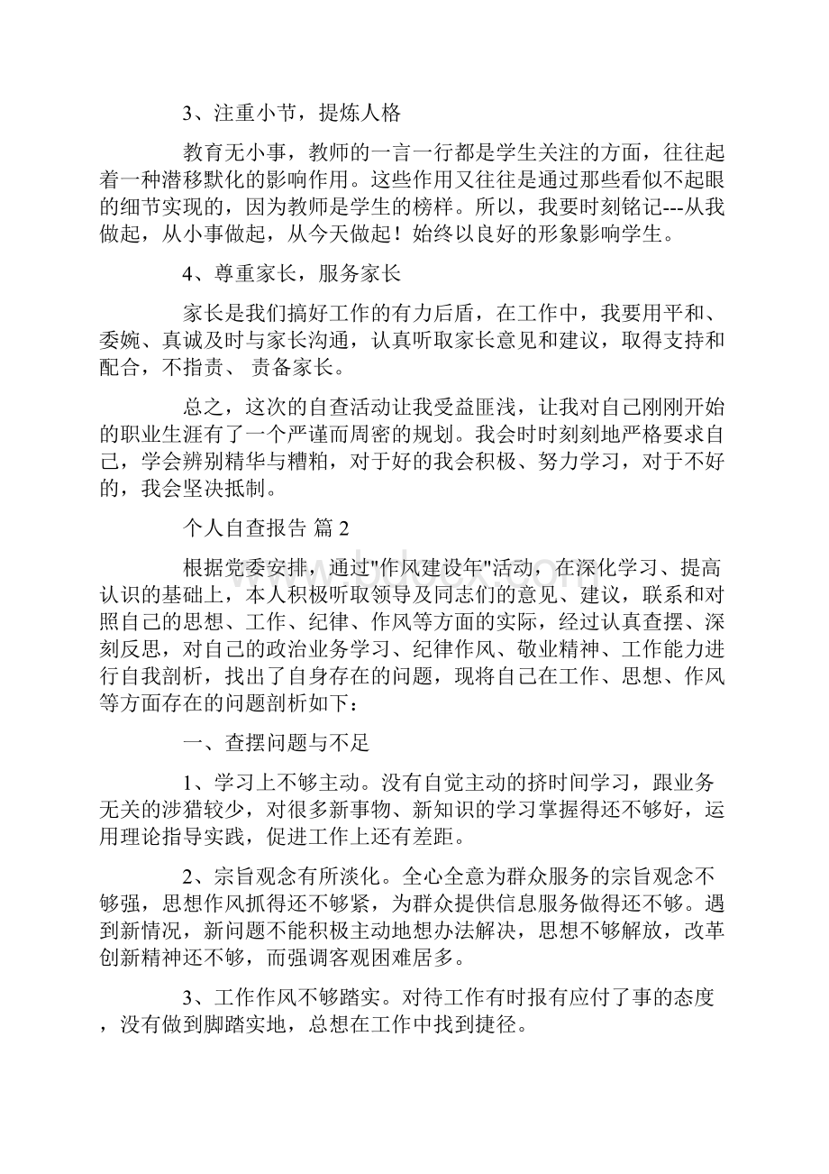 有关个人自查报告合集10篇精品.docx_第2页