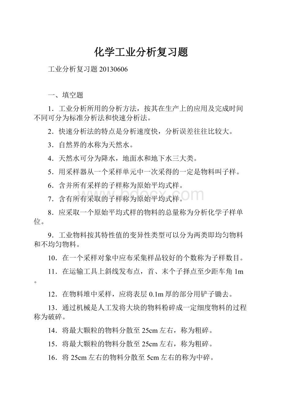 化学工业分析复习题.docx_第1页