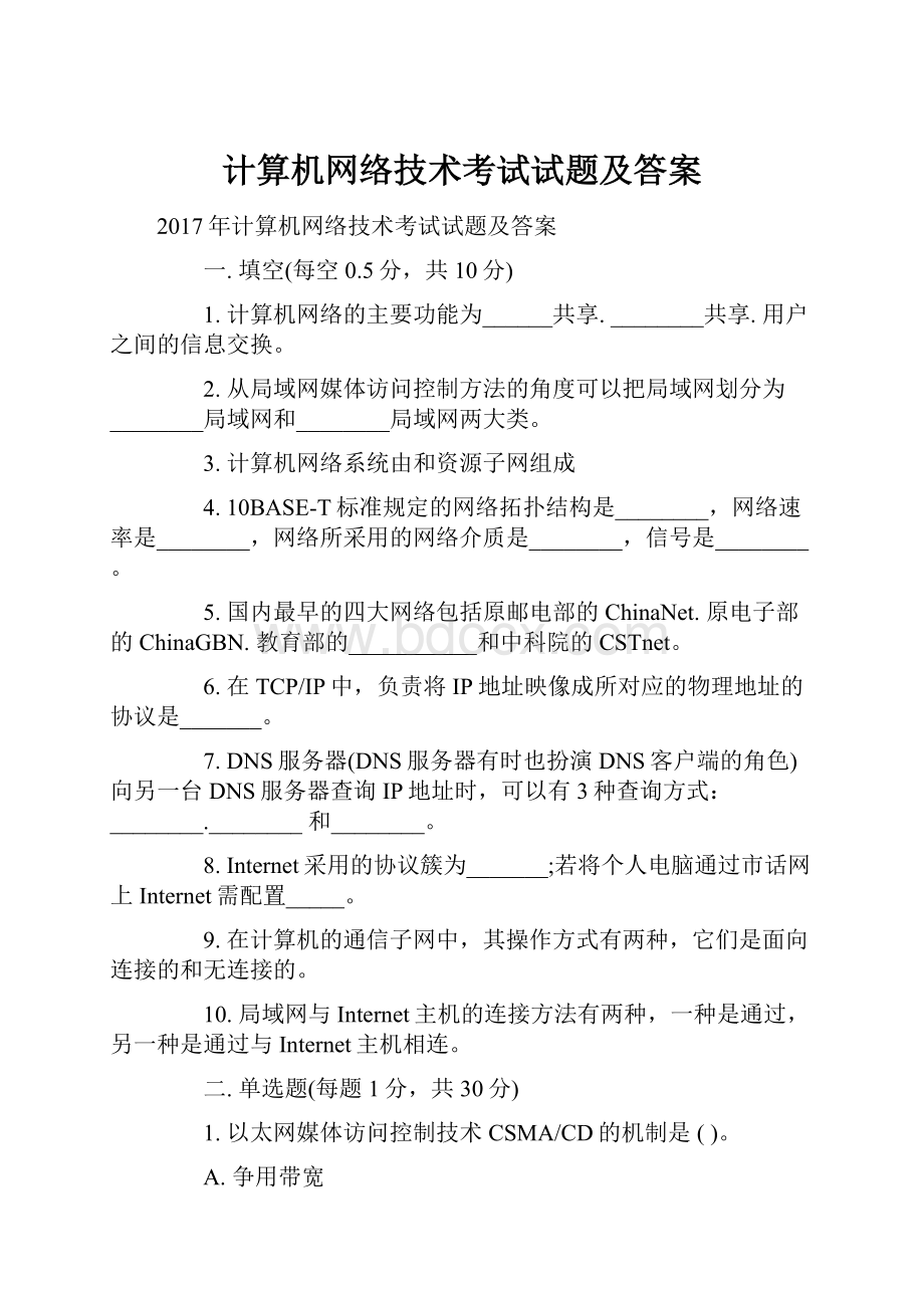 计算机网络技术考试试题及答案.docx