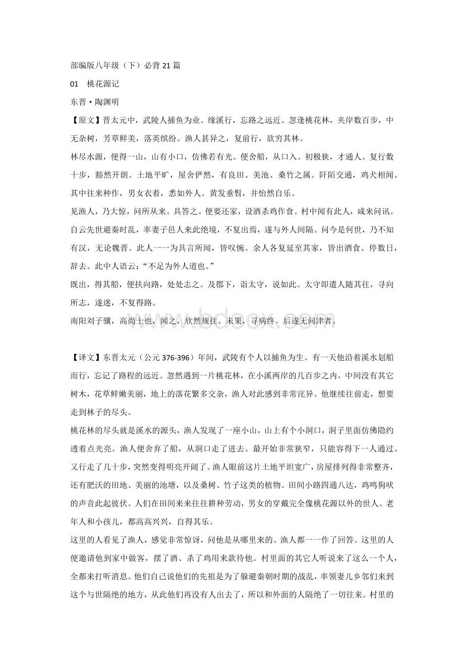 初中语文八下必背21篇古诗文+译文（简版）.docx_第1页