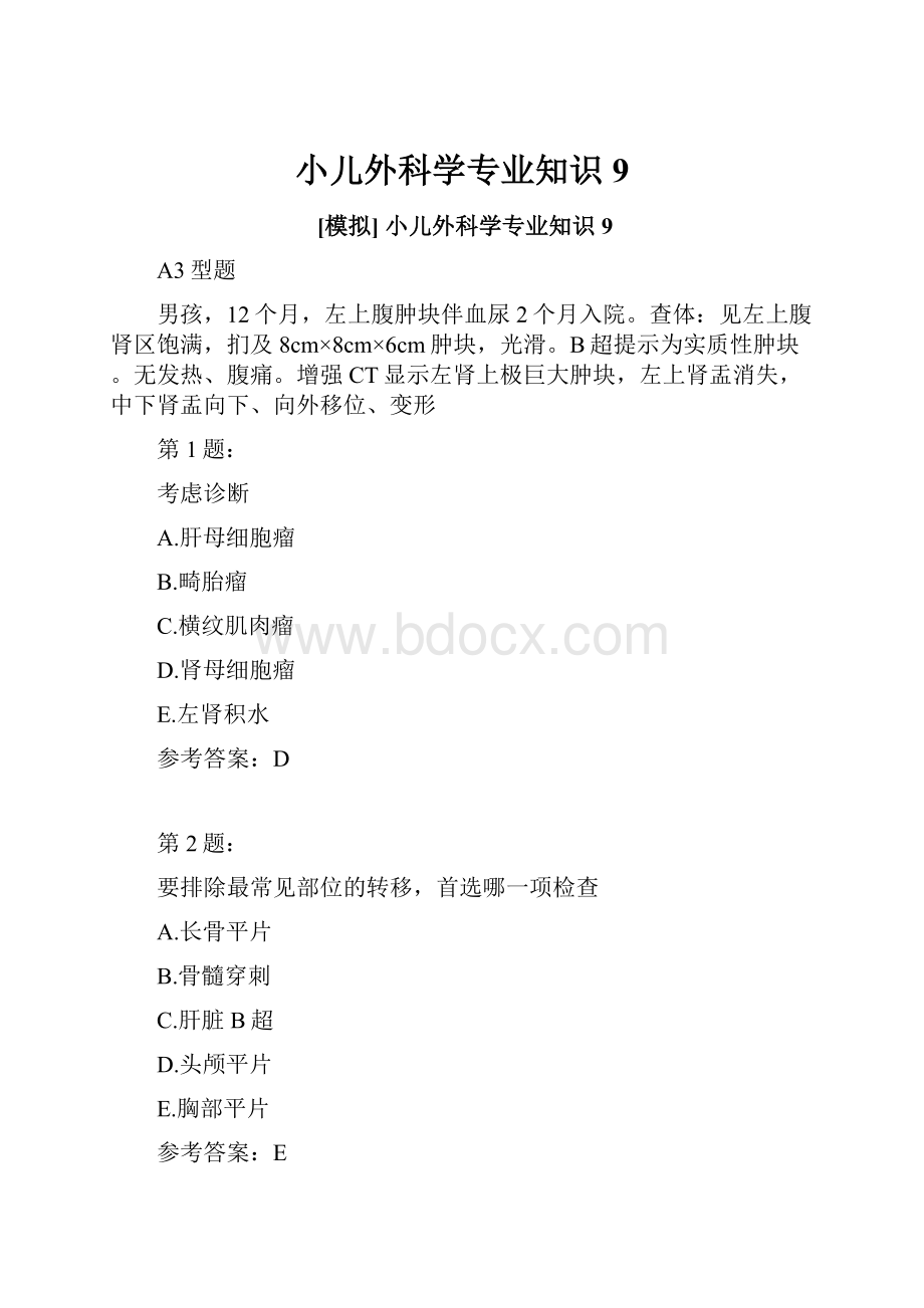 小儿外科学专业知识9.docx_第1页