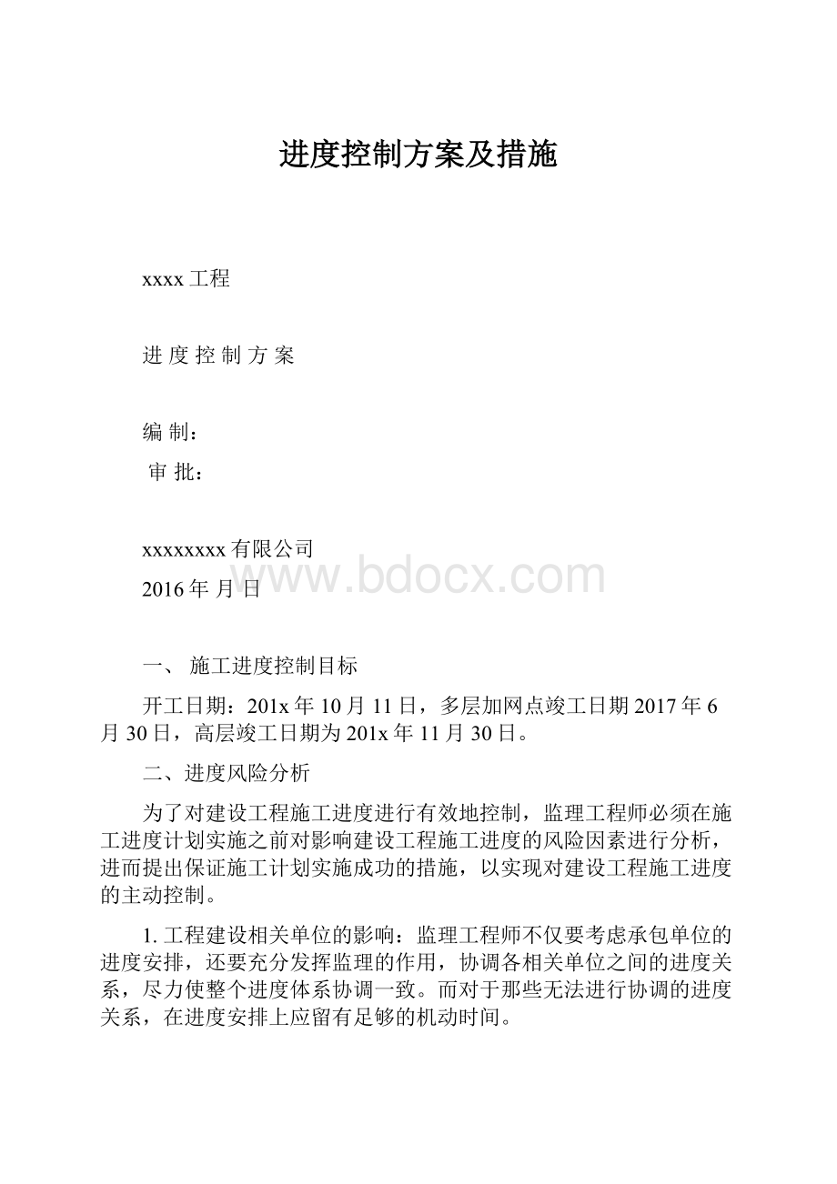 进度控制方案及措施.docx