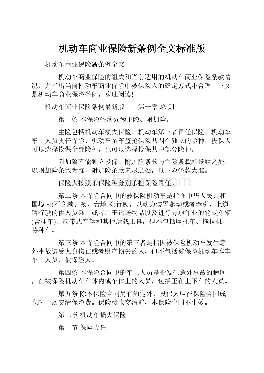 机动车商业保险新条例全文标准版.docx