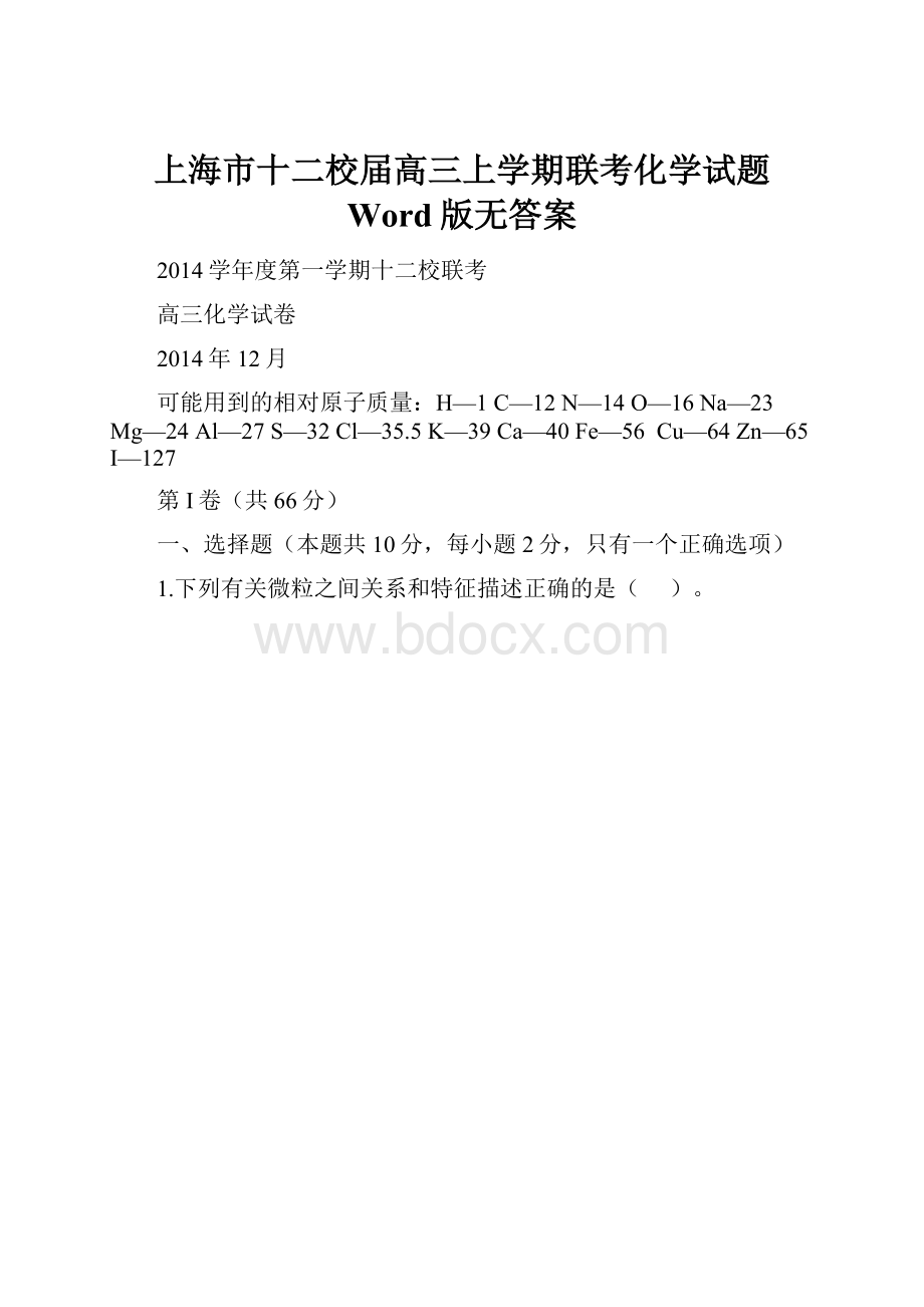 上海市十二校届高三上学期联考化学试题 Word版无答案.docx