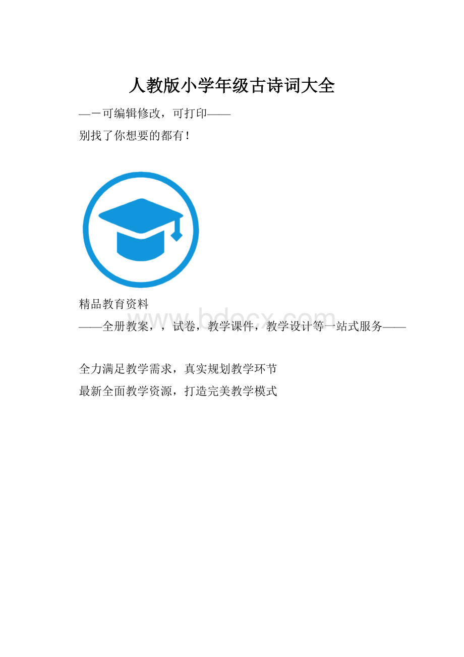 人教版小学年级古诗词大全.docx